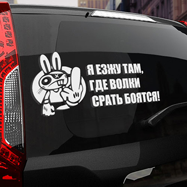 Я езжу там, где волки...