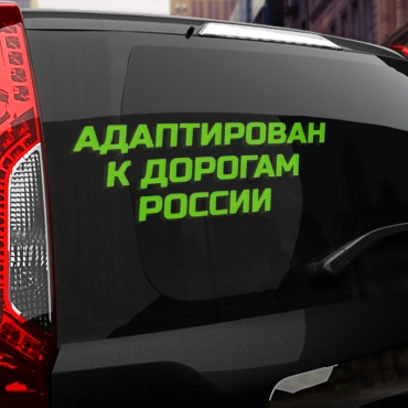 Наклейка Адаптирован к дорогам россии
