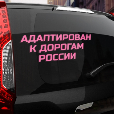 Наклейка Адаптирован к дорогам россии