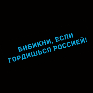 Наклейка бибикни, если гордишься россией!