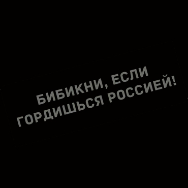 Наклейка бибикни, если гордишься россией!