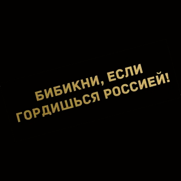 Наклейка бибикни, если гордишься россией!
