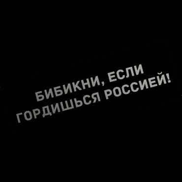 Наклейка бибикни, если гордишься россией!
