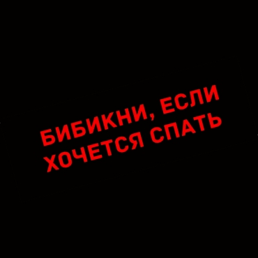 Наклейка бибикни, если хочется спать
