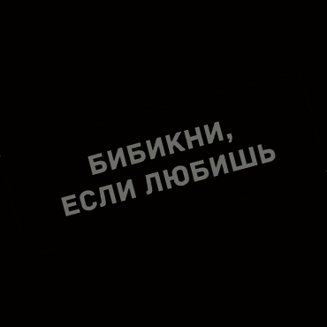Наклейка бибикни, если любишь
