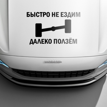 Наклейка быстро не ездим, далеко ползем