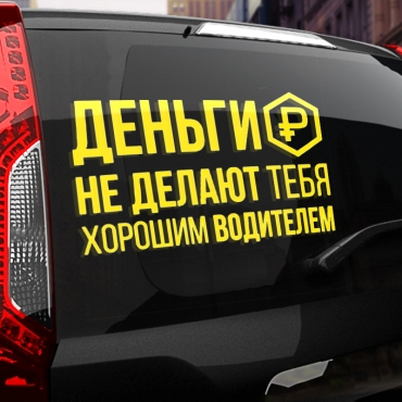 Наклейка деньги не делают тебя хорошим водителем