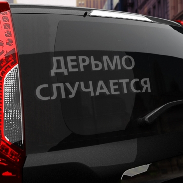 Наклейка дерьмо случается