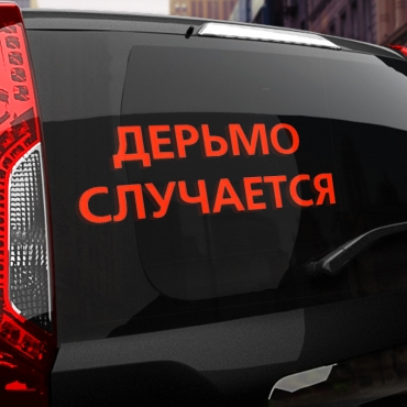 Наклейка дерьмо случается