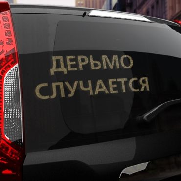 Наклейка дерьмо случается