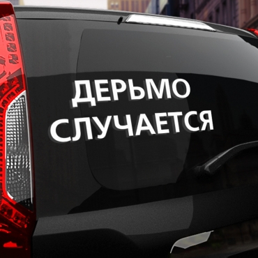 Наклейка дерьмо случается