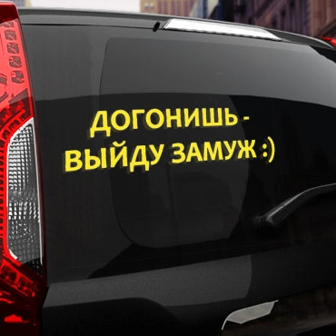 Наклейка догонишь - выйду замуж
