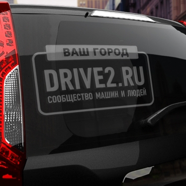 Наклейка драйв2.ру с вашим текстом