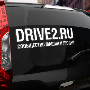 Наклейка DRIVE2.RU 2