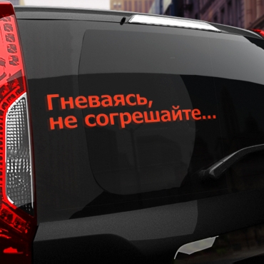 Наклейка гневаясь, не согрешайте...