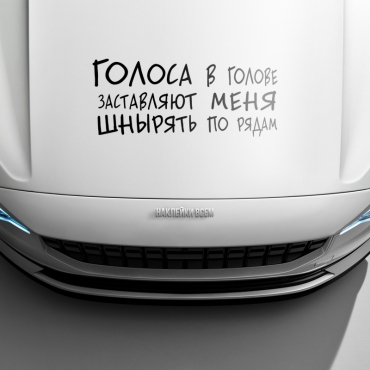 Наклейка голоса заставляют меня шнырять по рядам