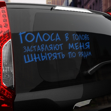 Наклейка голоса заставляют меня шнырять по рядам