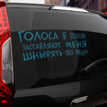 Наклейка голоса заставляют меня шнырять по рядам