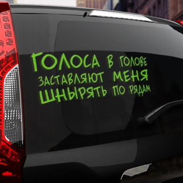 Наклейка голоса заставляют меня шнырять по рядам