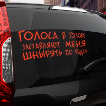 Наклейка голоса заставляют меня шнырять по рядам