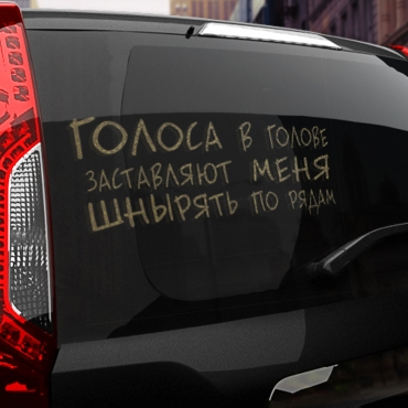 Наклейка голоса заставляют меня шнырять по рядам