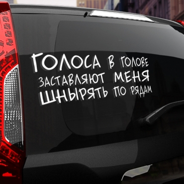 Наклейка голоса заставляют меня шнырять по рядам
