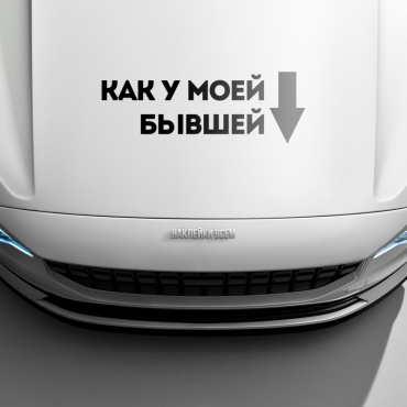 Наклейка как у моей бывшей