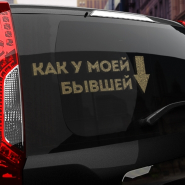 Наклейка как у моей бывшей