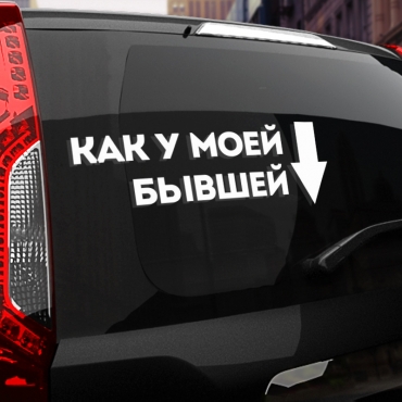 Наклейка как у моей бывшей