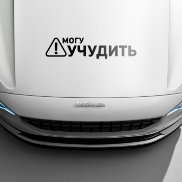 Наклейка могу учудить