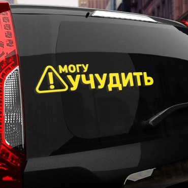 Наклейка могу учудить