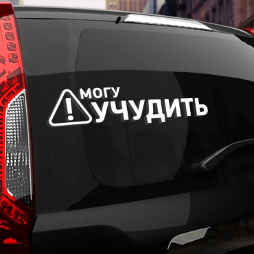 Наклейка могу учудить
