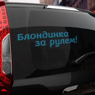 Наклейка блондинка за рулем