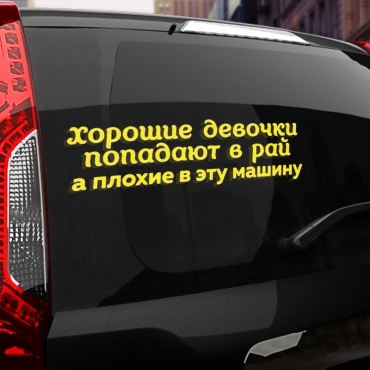 Наклейка хорошие девочки попадают в рай, а плохие в эту машину