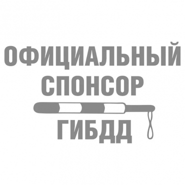 Наклейка на мотоцикл Официальный спонсор ГИБДД