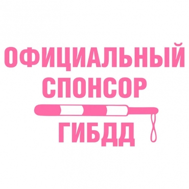 Наклейка на мотоцикл Официальный спонсор ГИБДД