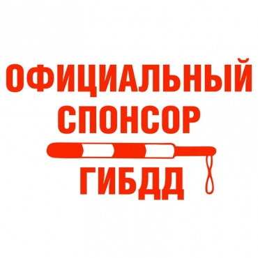 Наклейка на мотоцикл Официальный спонсор ГИБДД