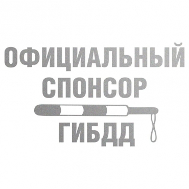 Наклейка на мотоцикл Официальный спонсор ГИБДД