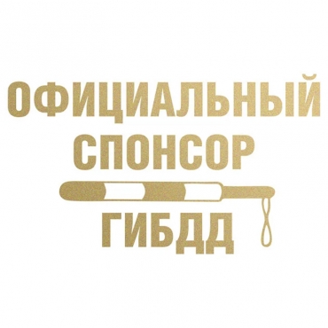 Наклейка на мотоцикл Официальный спонсор ГИБДД