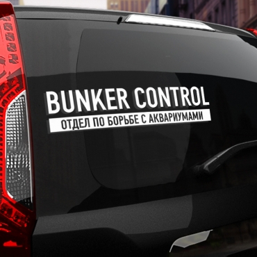 Наклейка BUNKER CONTROL Отдел по борьбе с аквариумами