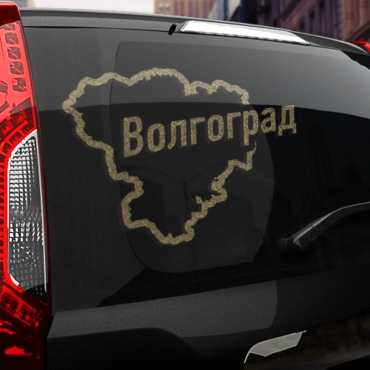 Наклейка Волгоград