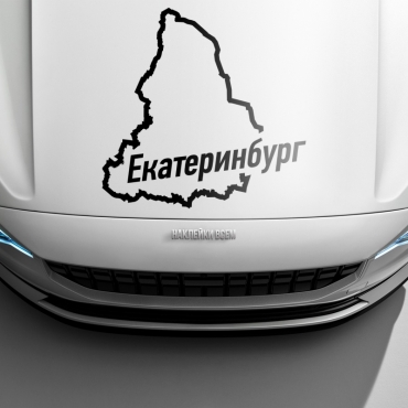 Наклейка Екатеринбург