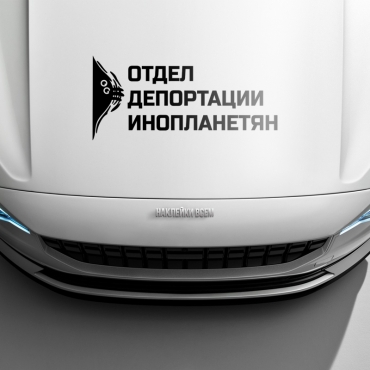 Наклейка отдел депортации