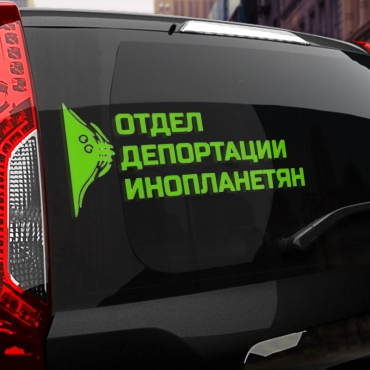 Наклейка отдел депортации