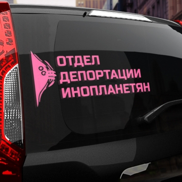 Наклейка отдел депортации