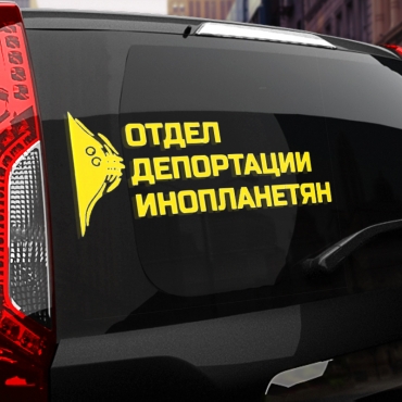 Наклейка отдел депортации