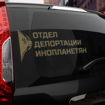 Наклейка отдел депортации