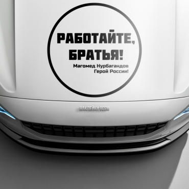 Наклейка работайте, братья!
