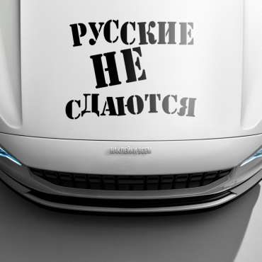 Наклейка русские не сдаются
