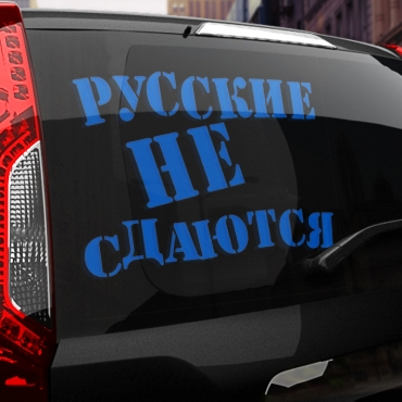 Наклейка русские не сдаются